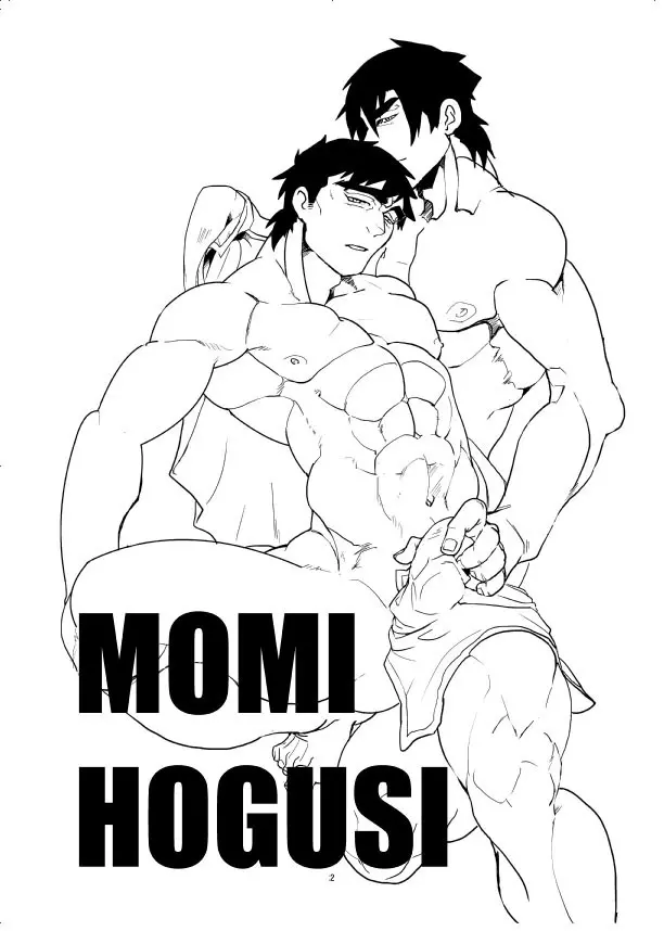 MOMIHOGUSI 3ページ