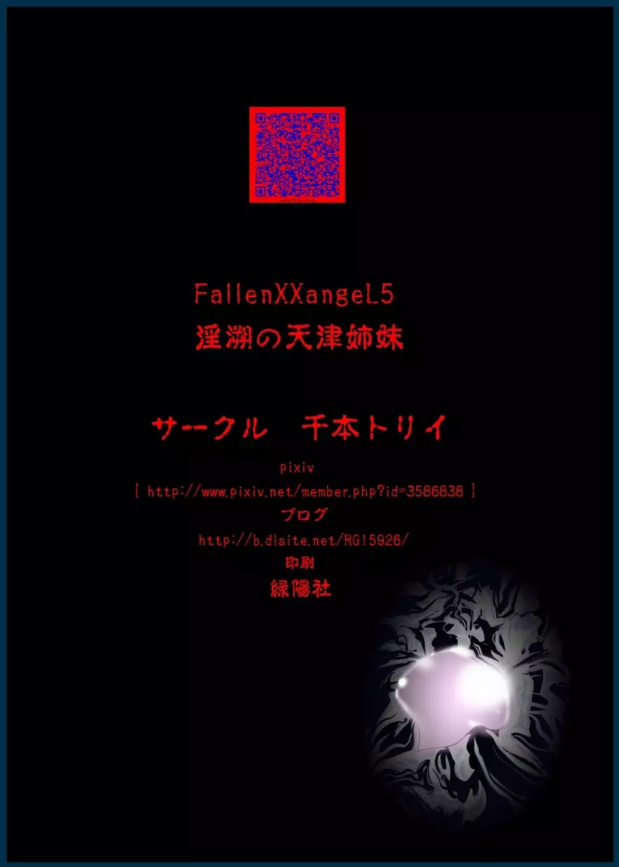 FallenXXangeL5 淫溯の天津姉妹 41ページ