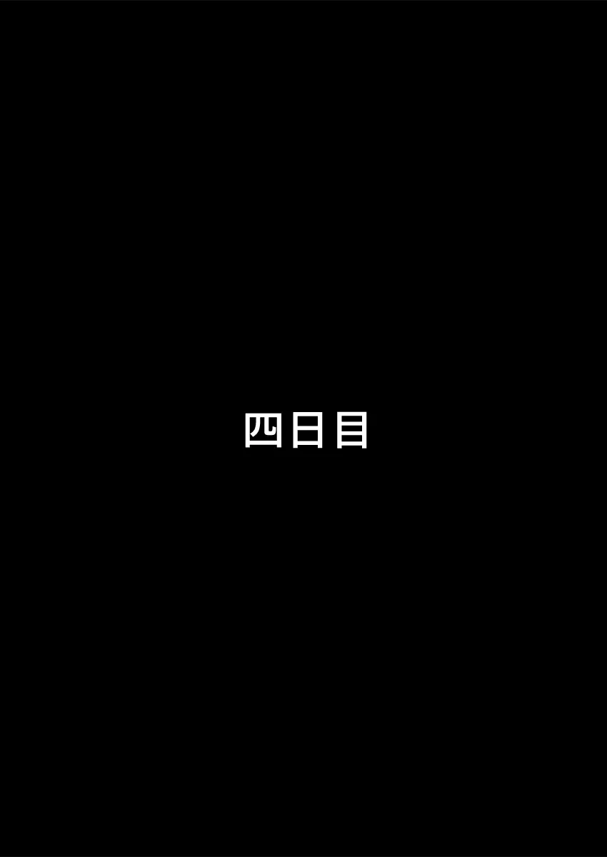 僕の知らない妻の七日間case/aoi 21ページ