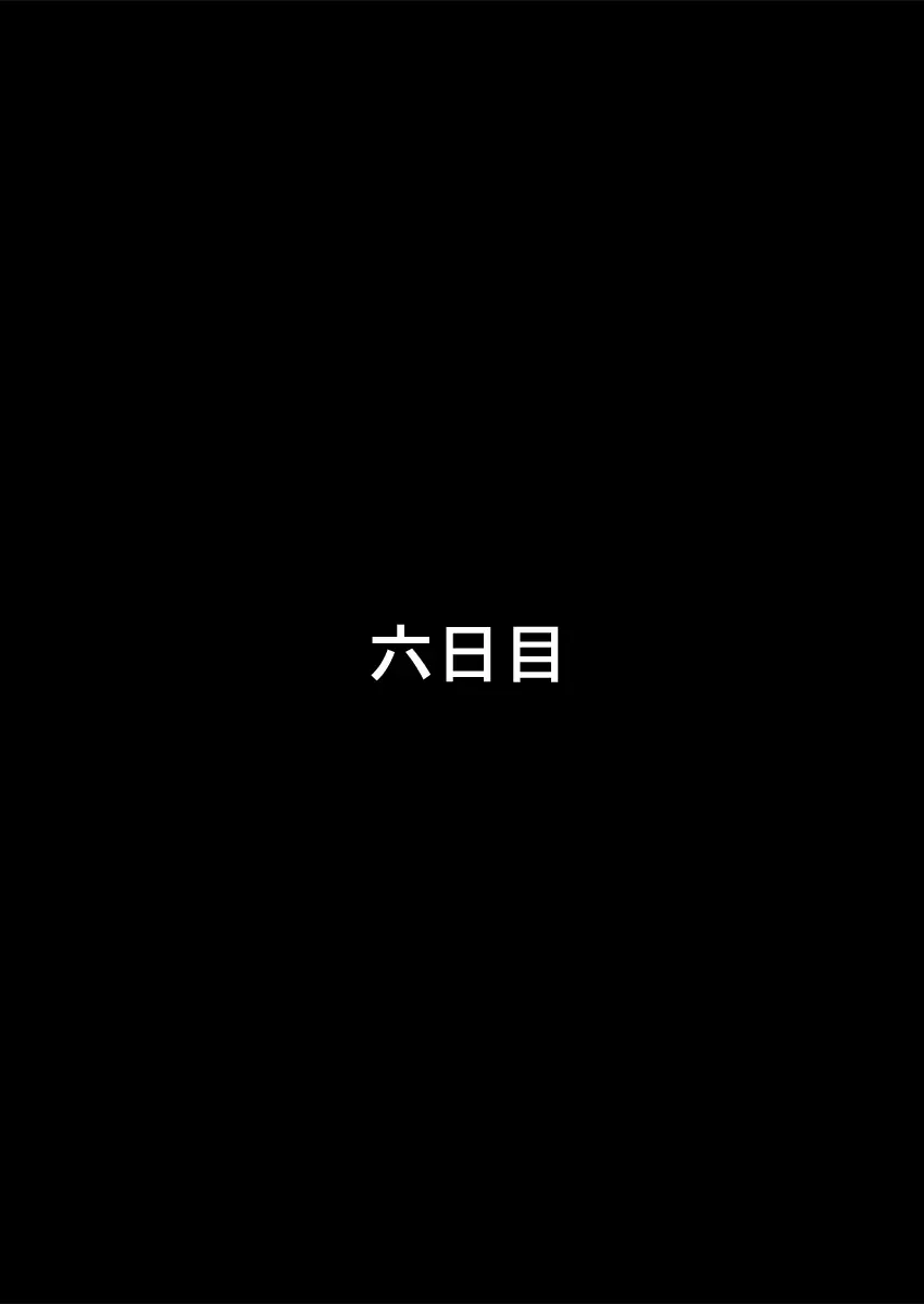 僕の知らない妻の七日間case/aoi 25ページ