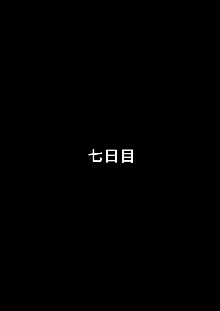 僕の知らない妻の七日間case/aoi 27ページ