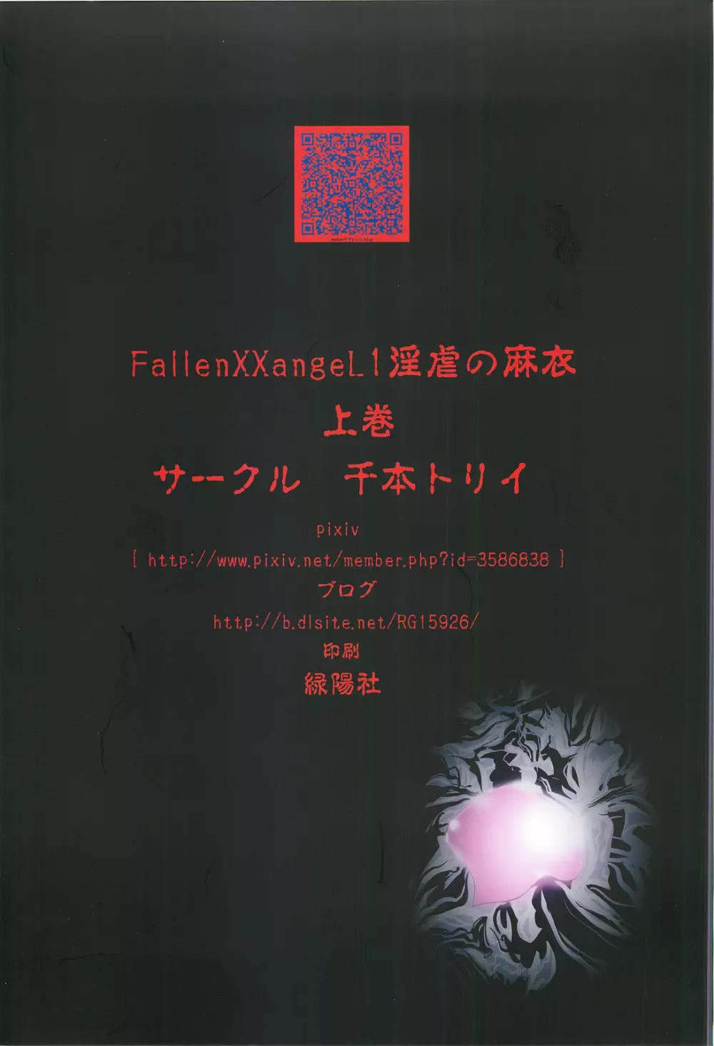 FallenXXangeL1 淫虐の麻衣 上巻 34ページ