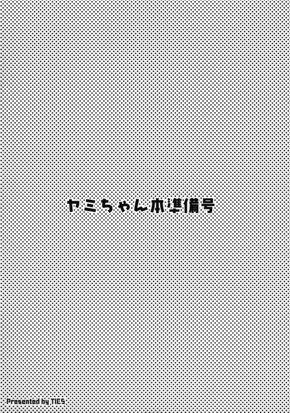 ヤミちゃん本準備号 16ページ