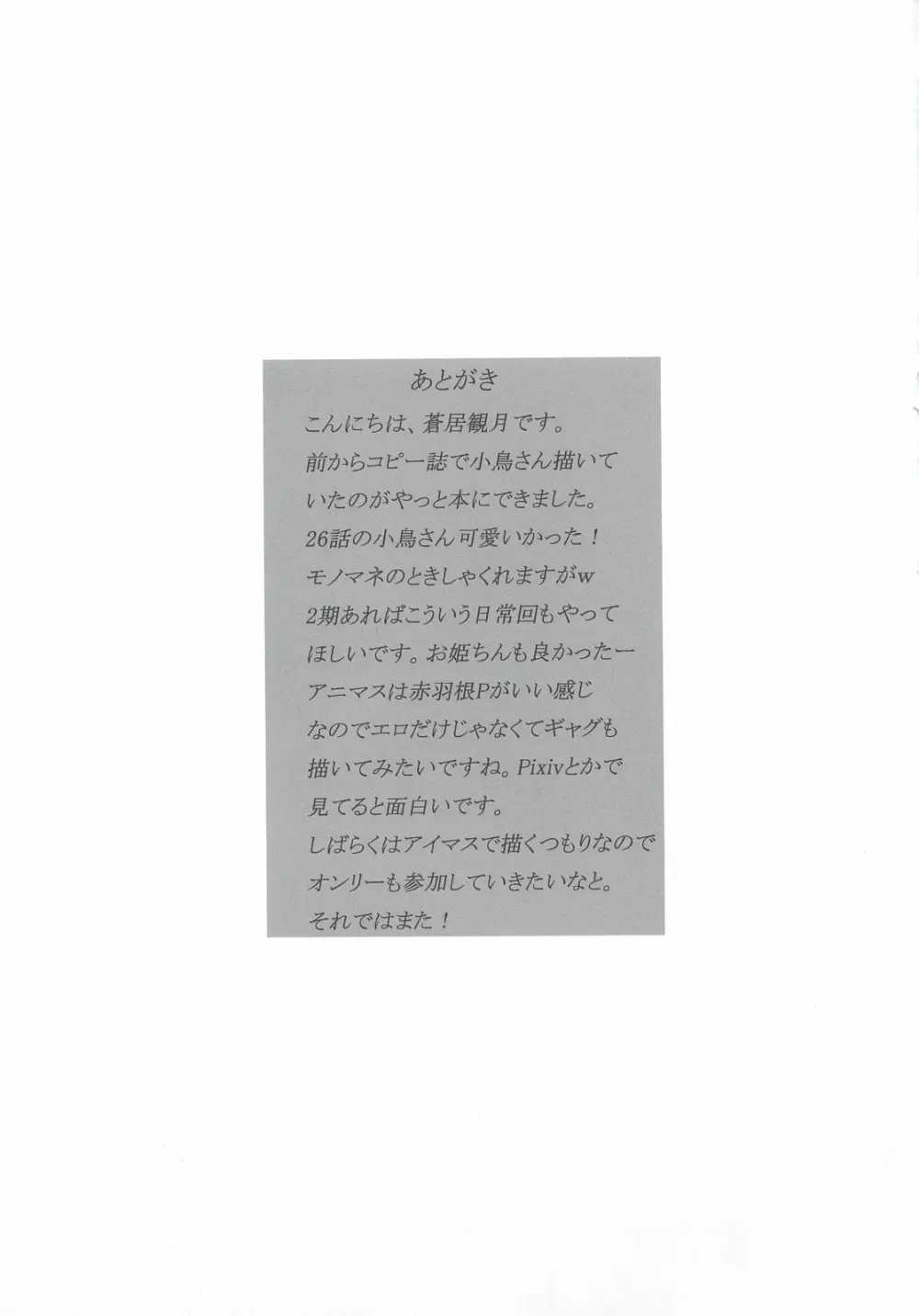 音無小鳥がメインヒロインになる可能性が微粒子レベルで存在している…？ 16ページ