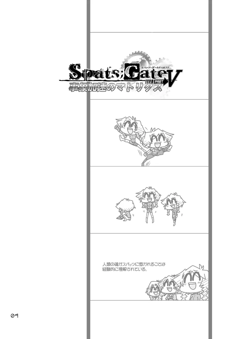 Spats;Gate PART5 事象加速のマトリクス 3ページ