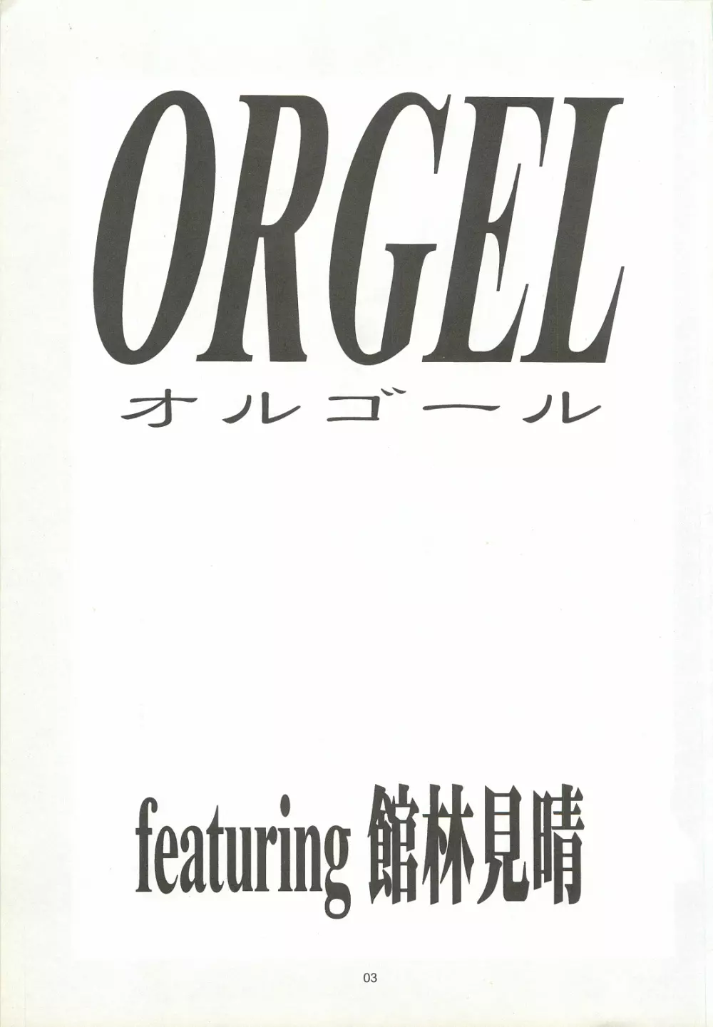 ORGEL featuring 館林見晴 2ページ