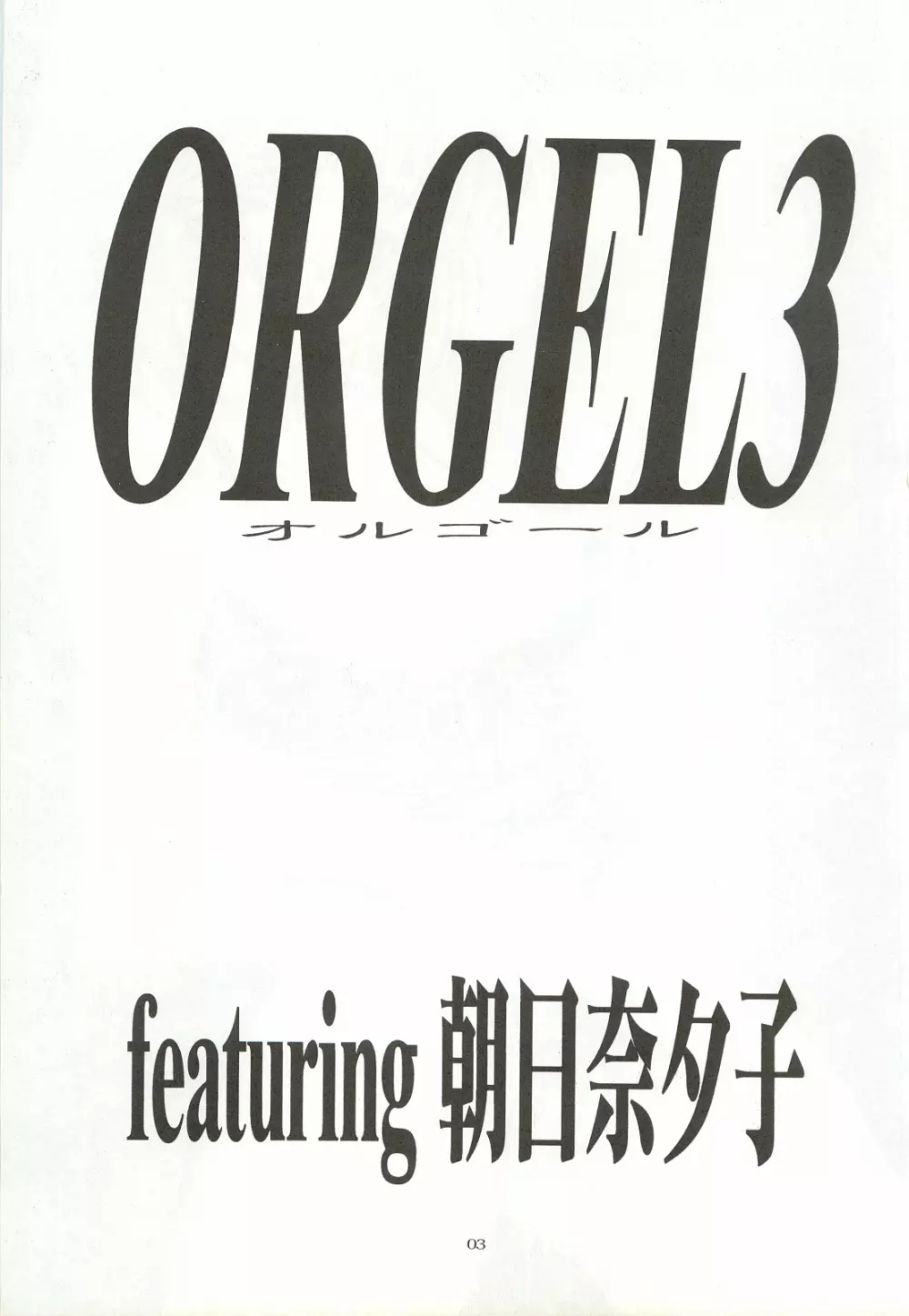 ORGEL3 featuring 朝日奈夕子 2ページ