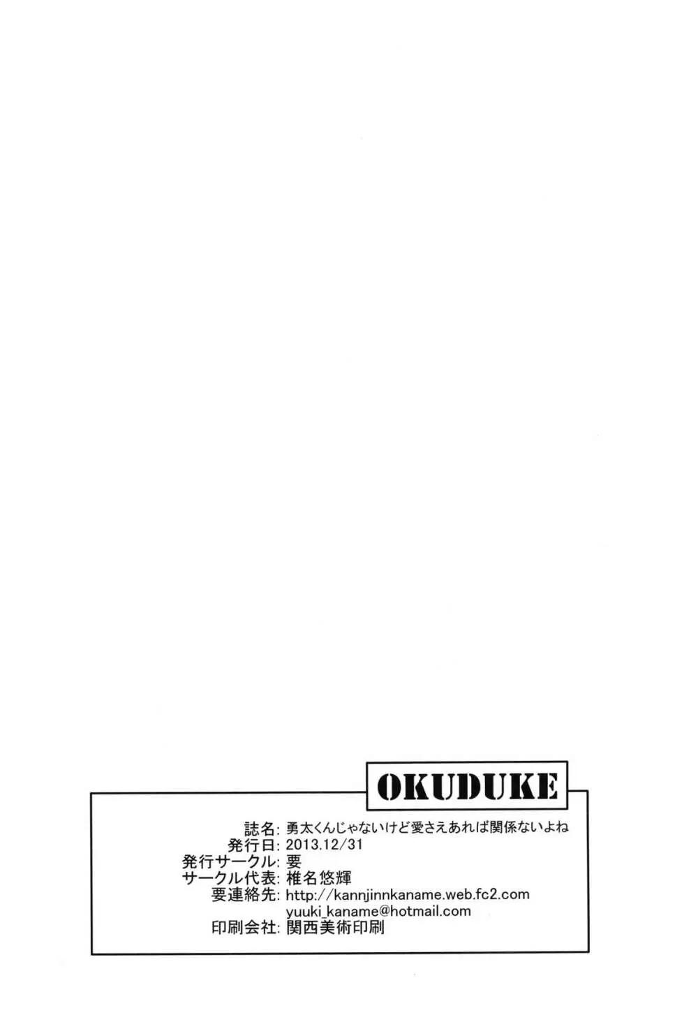 勇太くんじゃないけど愛さえあれば関係ないよね 24ページ