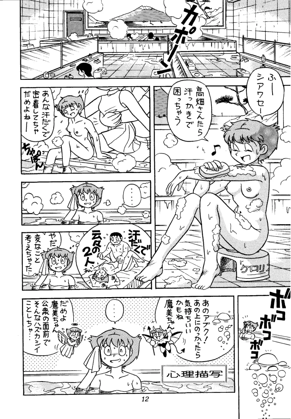 佐倉魔美誘致計画 12ページ