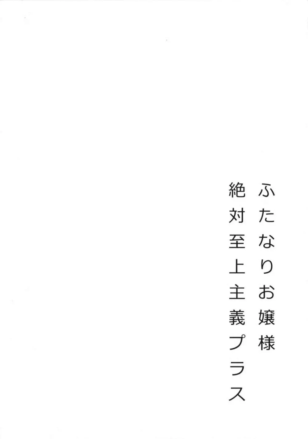 ふたなりお嬢様絶対至上主義プラス 3ページ