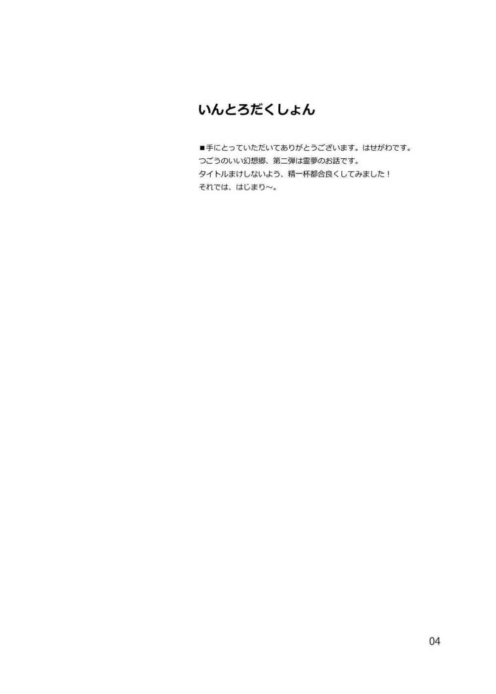 霊夢とすげぇ仲良くなった。 3ページ