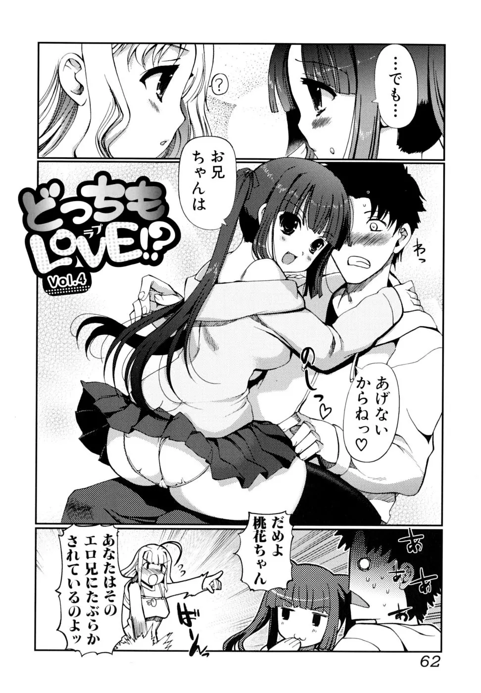 どっちもLOVE！？ 62ページ