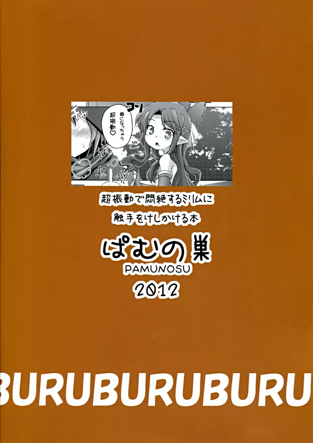 超振動で悶絶するミリムに触手をけしかける本 2ページ