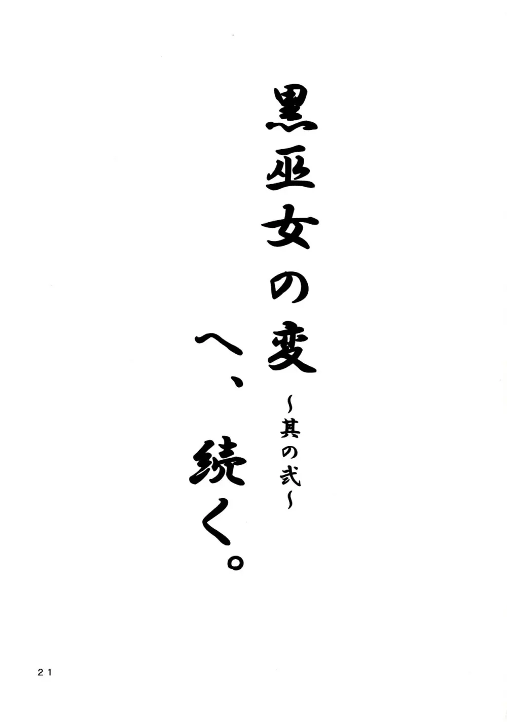 黒巫女の変 ~其の壱~ 21ページ