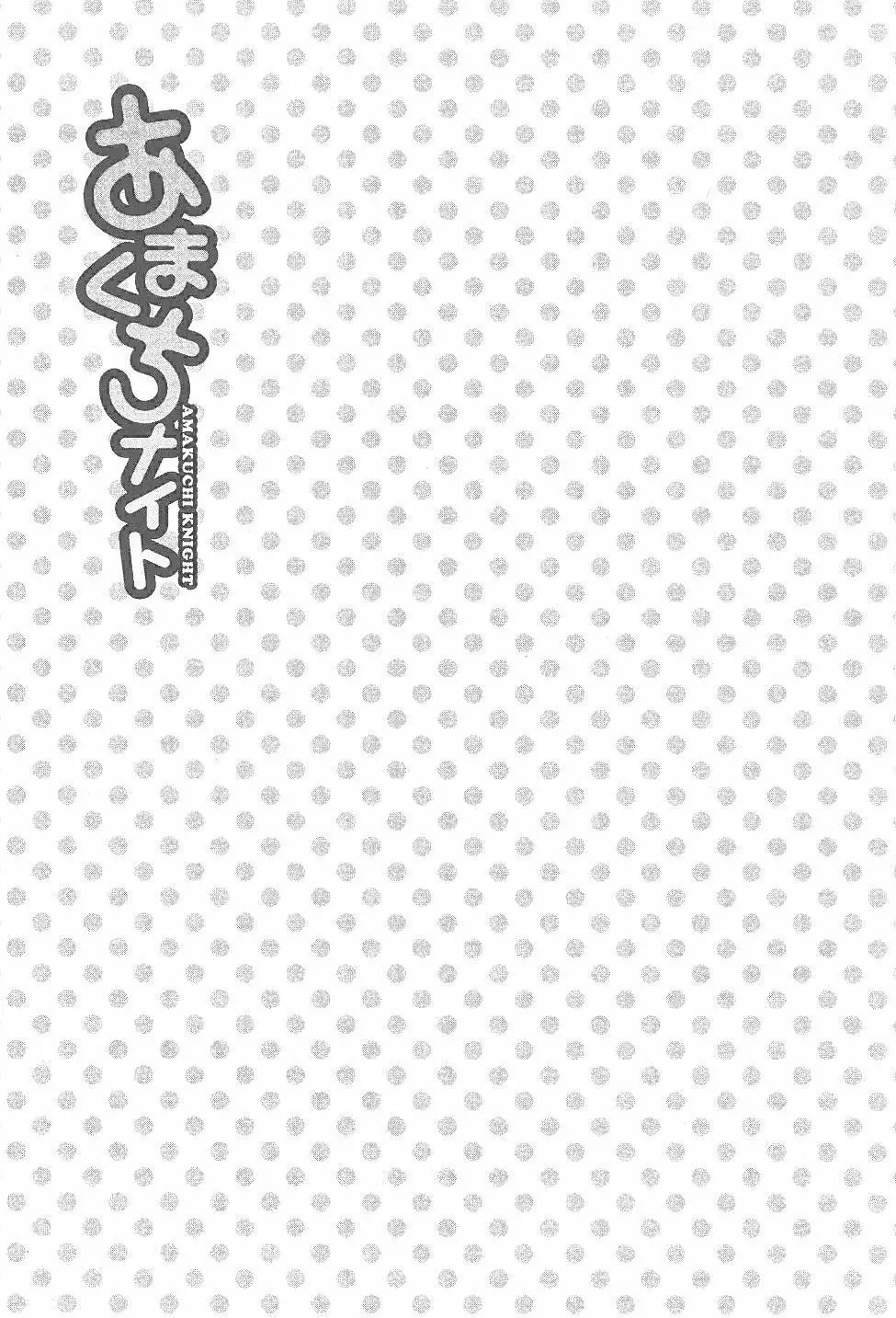 あまくちナイト 2卷 110ページ