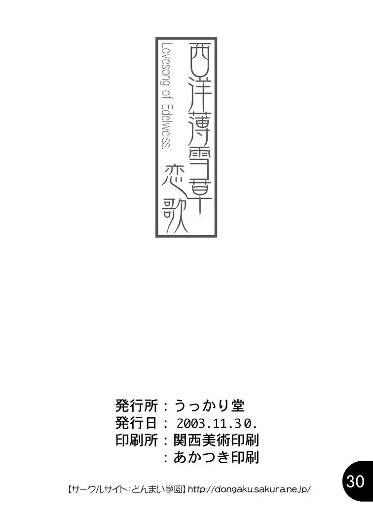 西洋薄雪草恋歌 30ページ