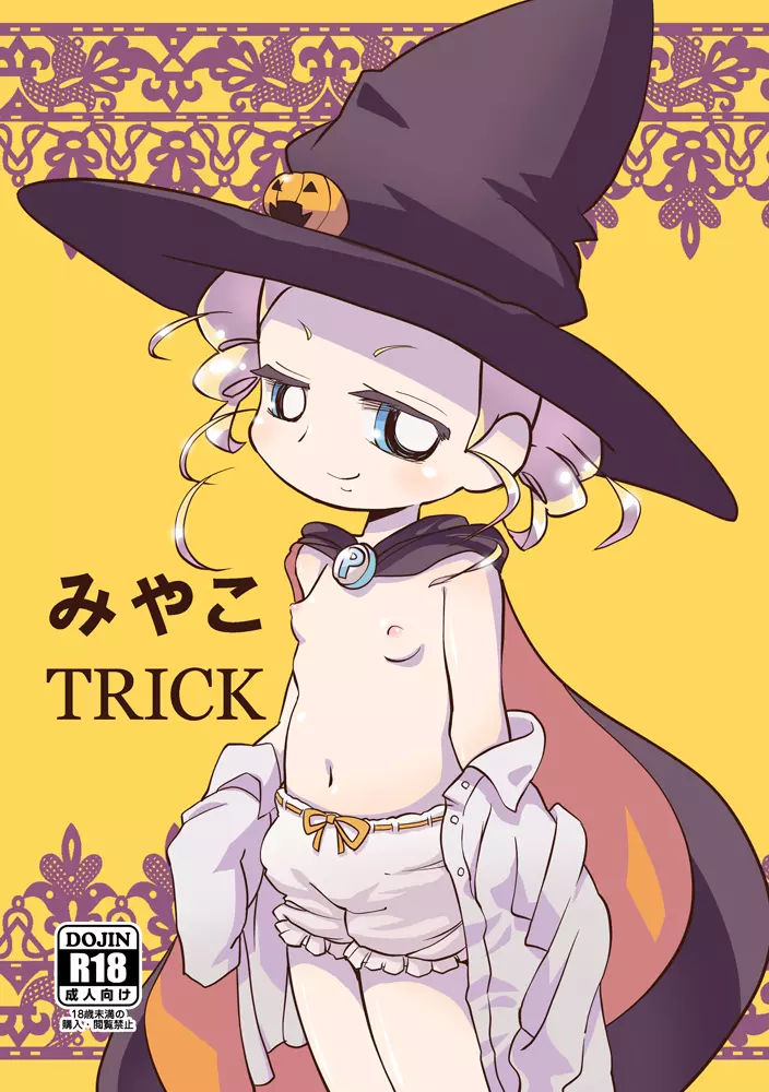 みやこTRICK 12ページ