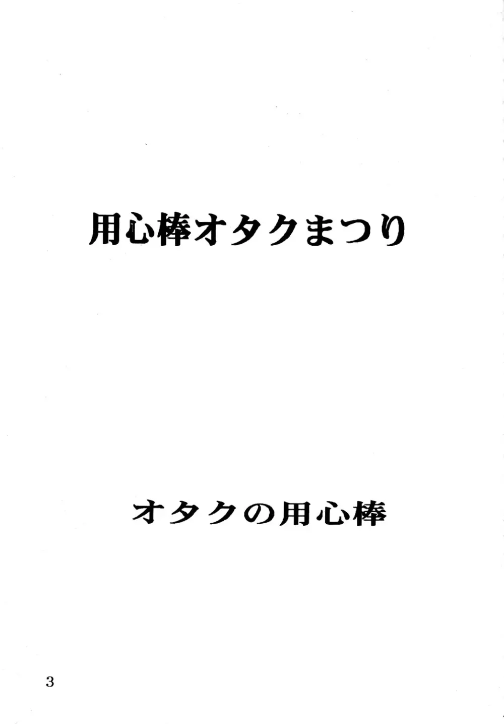 用心棒オタクまつり 2ページ