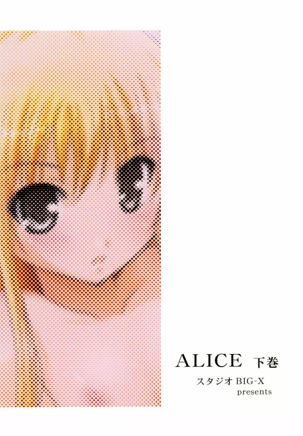 ALICE 下巻 236ページ