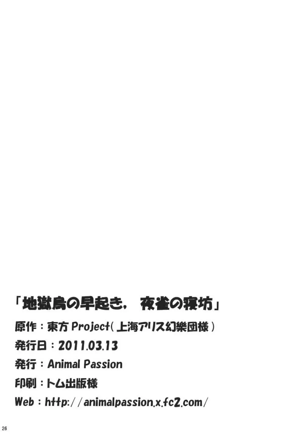 地獄烏の早起き,夜雀の寝坊 26ページ