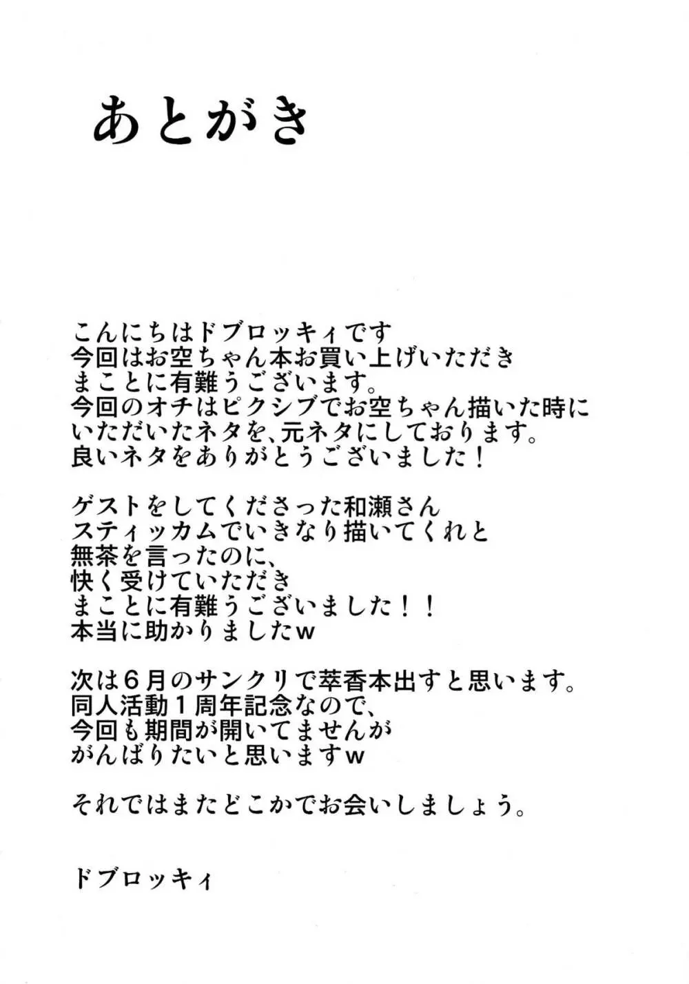 お空ちゃんのおっぱいをふにふに本 24ページ