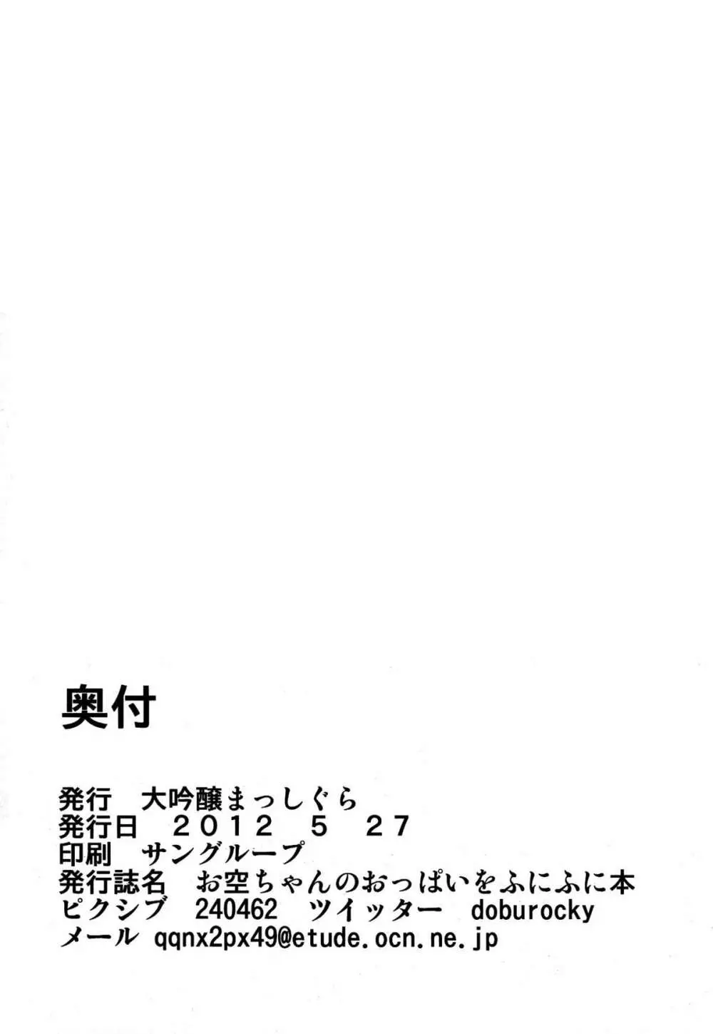 お空ちゃんのおっぱいをふにふに本 25ページ