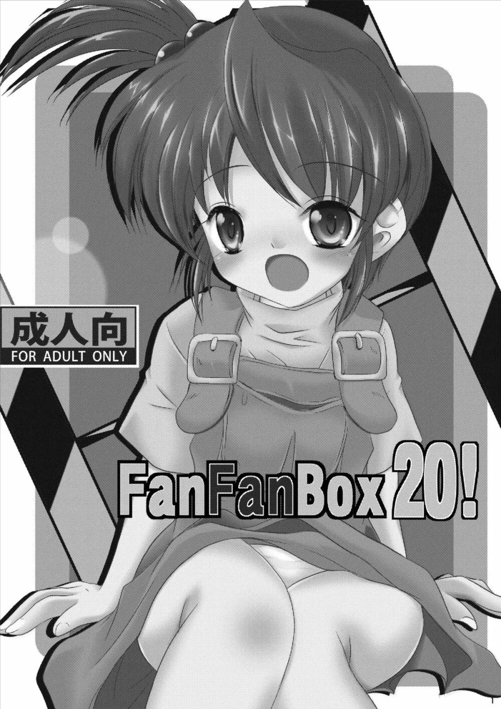 FanFanBox 20! 3ページ