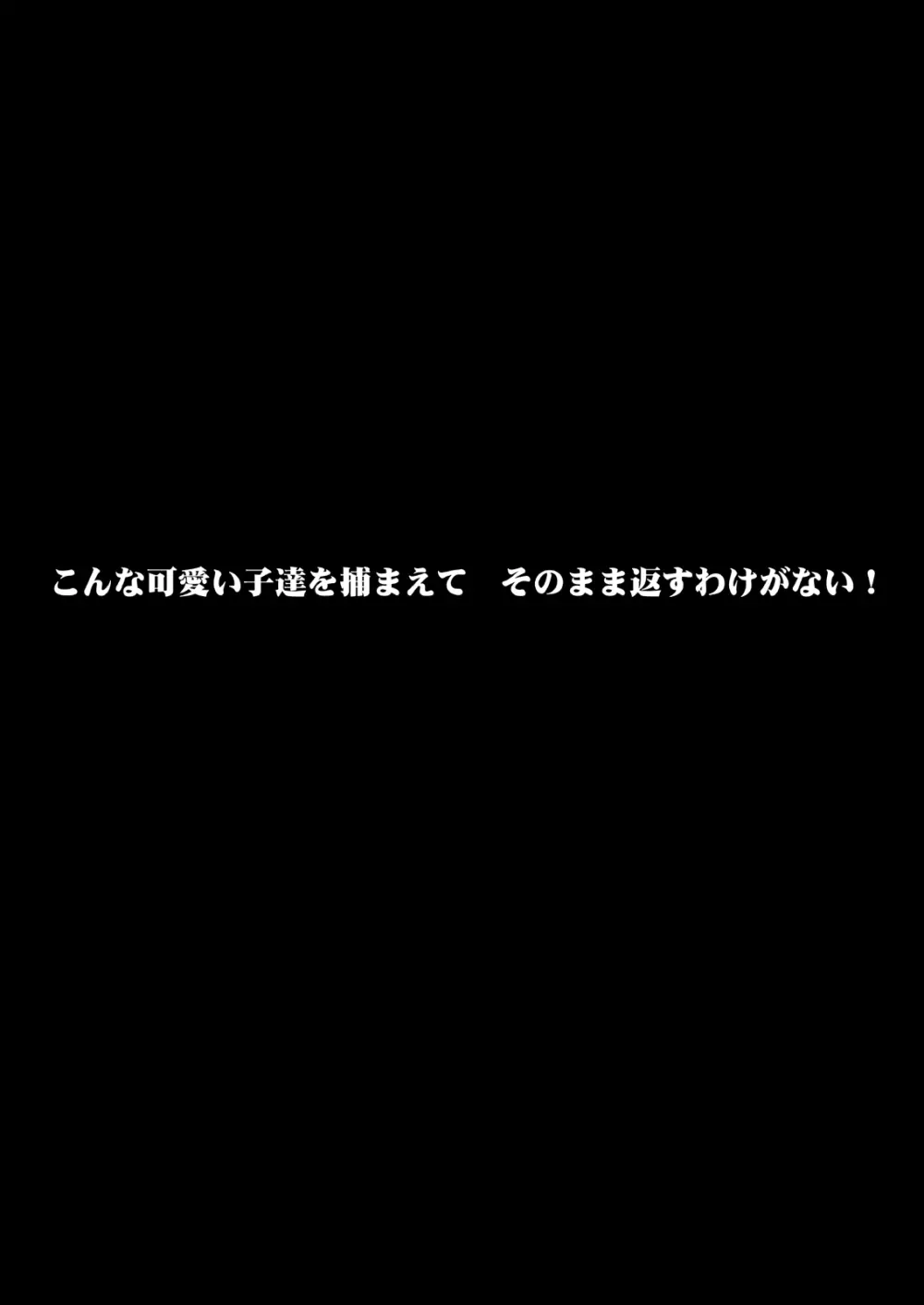 こんな可愛い子達を陵辱する総集編 41ページ