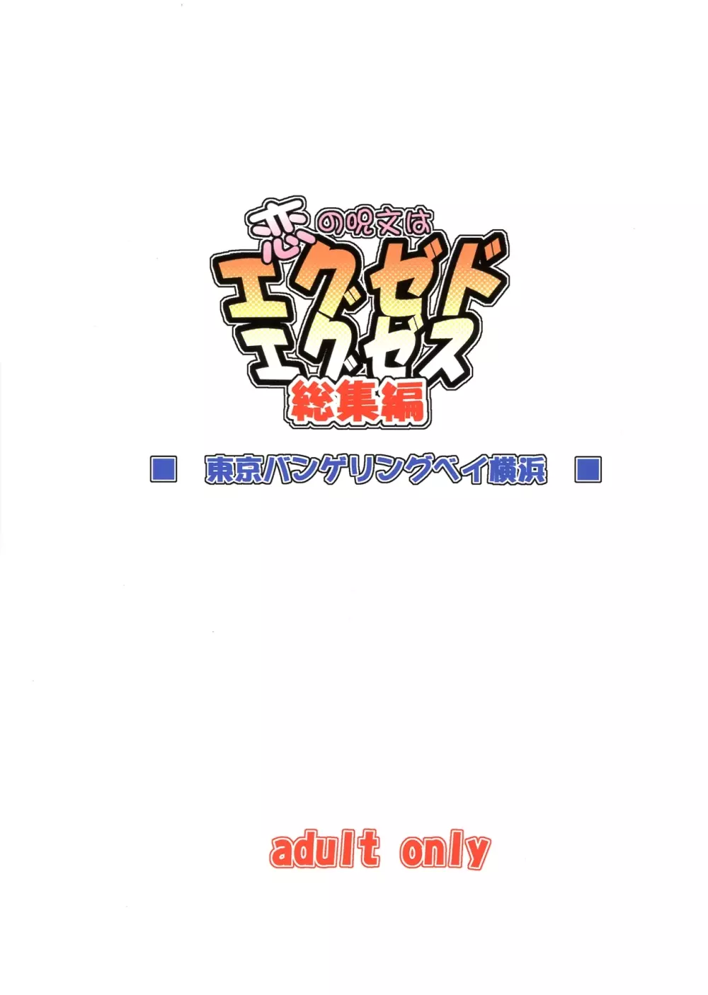 恋の呪文はエグゼドエグゼス 総集編 2ページ