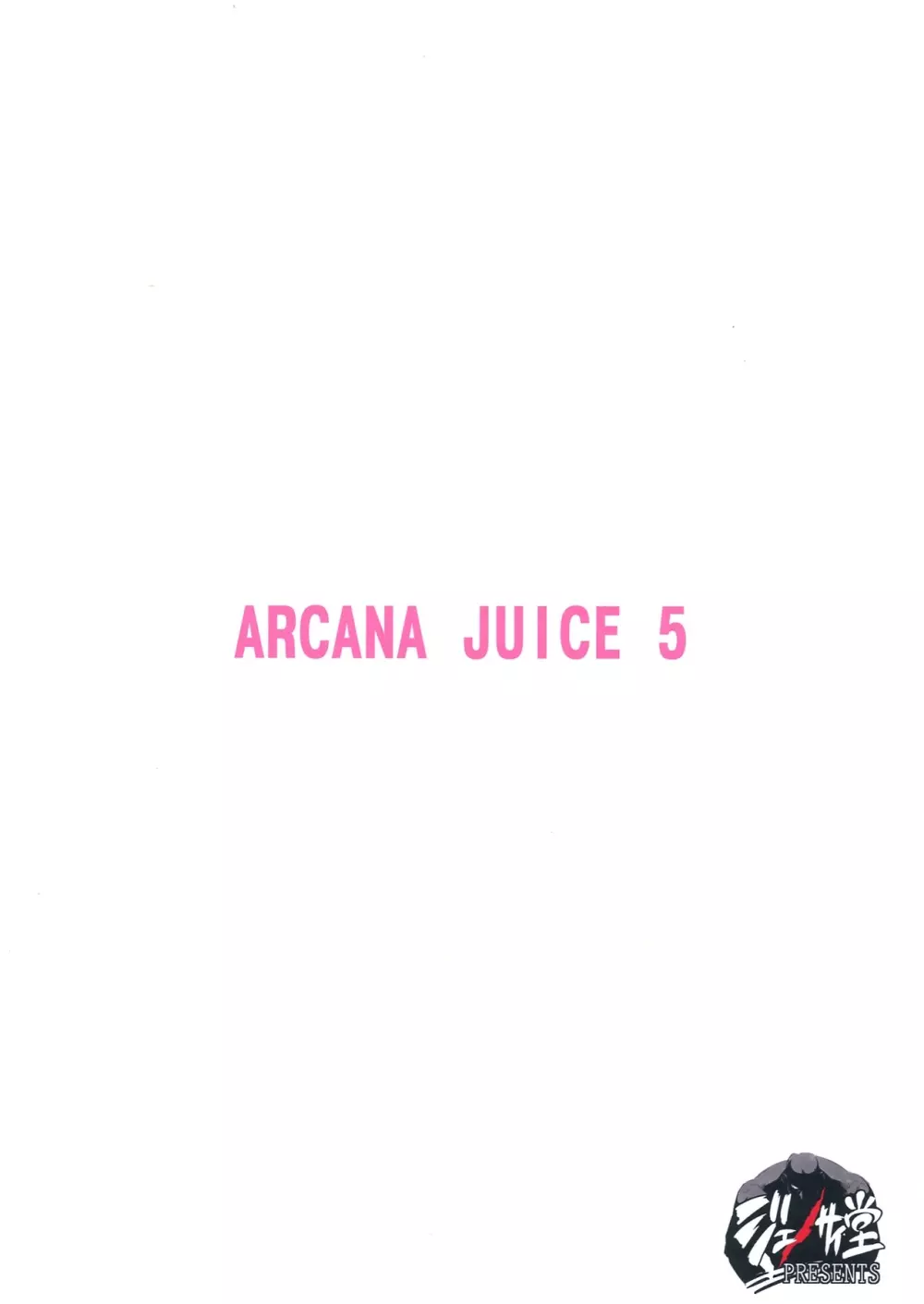 ARCANA JUICE 5 2ページ