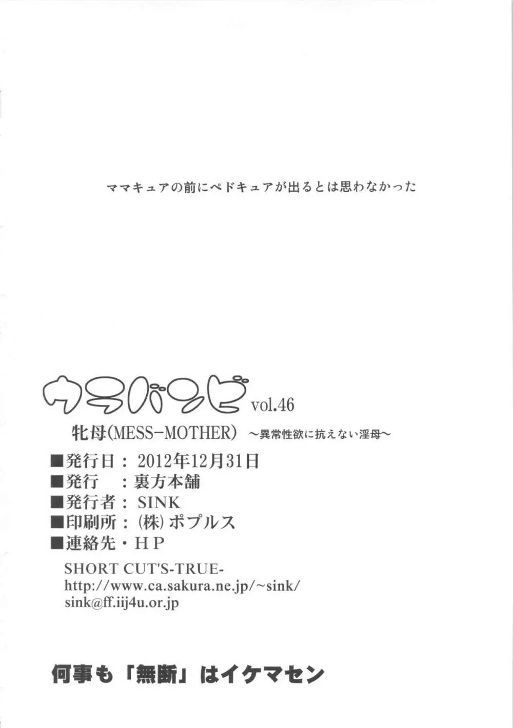 (C83) [裏方本舗 (SINK)] ウラバンビvol.46 牝母(MESS-MOTHER) ～異常性欲に抗えない淫母～ (スマイルプリキュア!) 25ページ