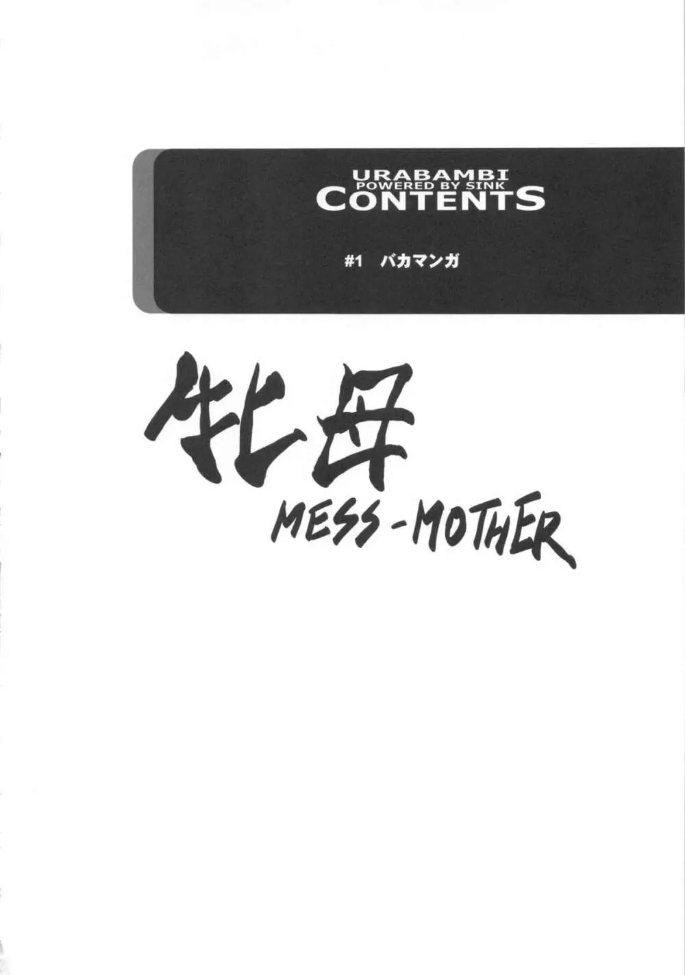 (C83) [裏方本舗 (SINK)] ウラバンビvol.46 牝母(MESS-MOTHER) ～異常性欲に抗えない淫母～ (スマイルプリキュア!) 3ページ