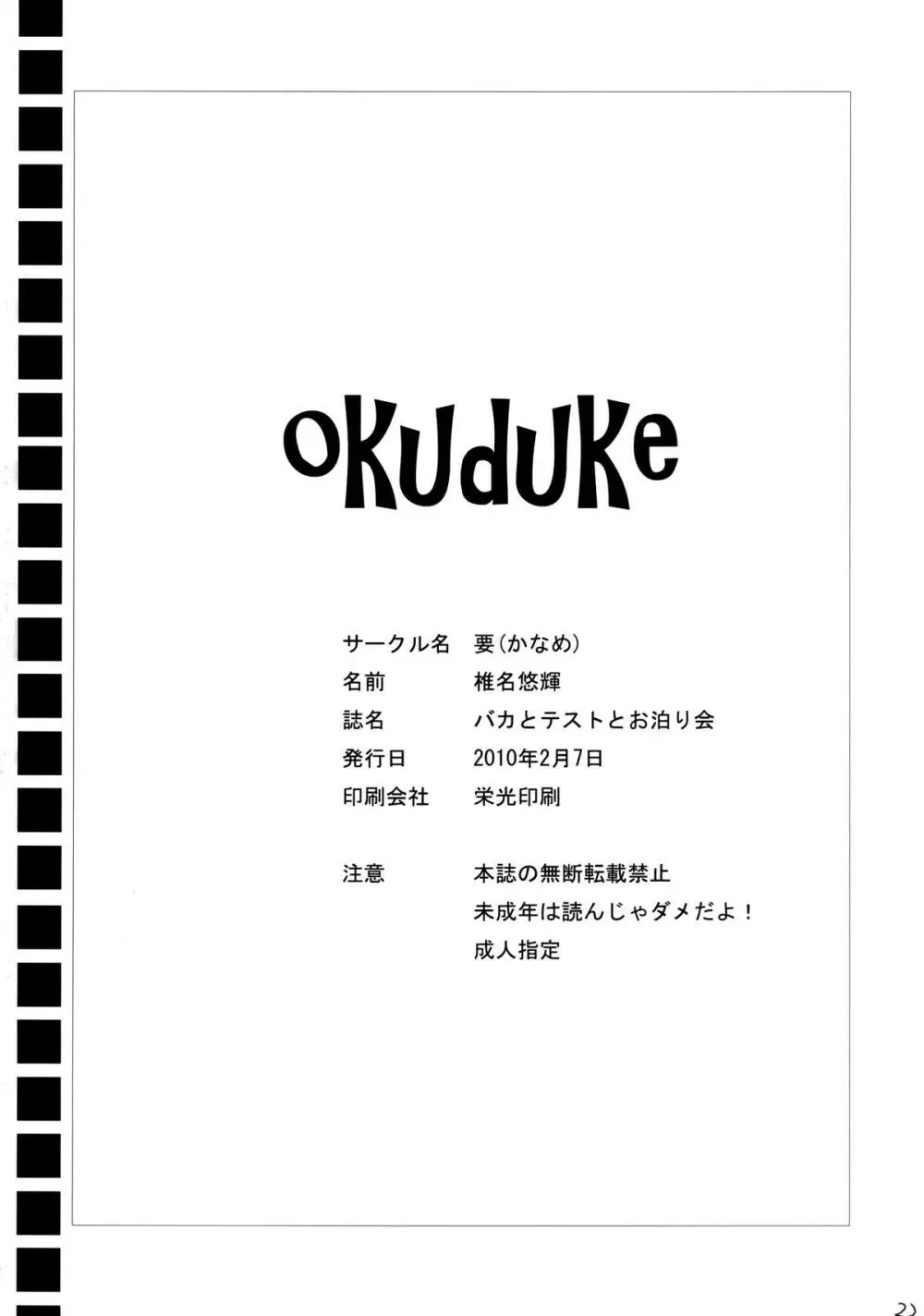 バカとテストとお泊り会 22ページ