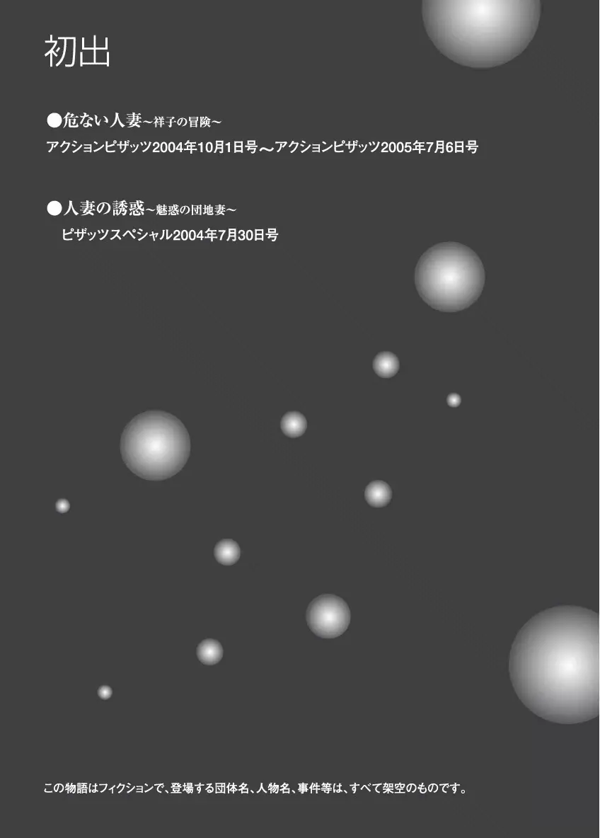 危ない人妻 祥子の冒険 197ページ