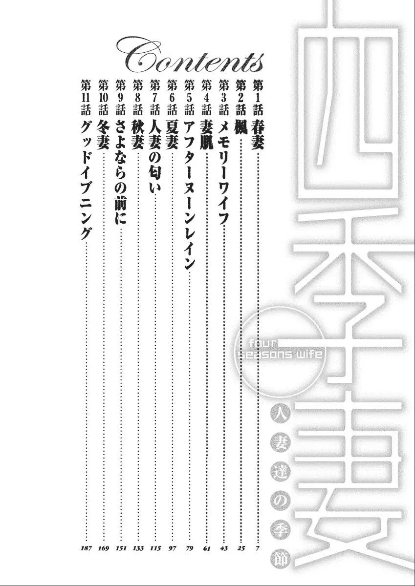 四季妻 人妻達の季節 4ページ