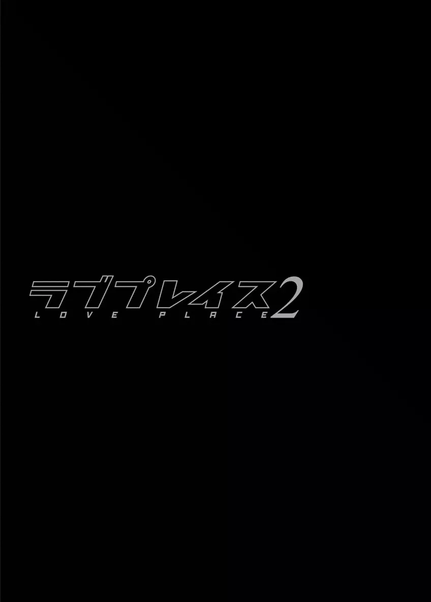 ラブプレイス 2 127ページ