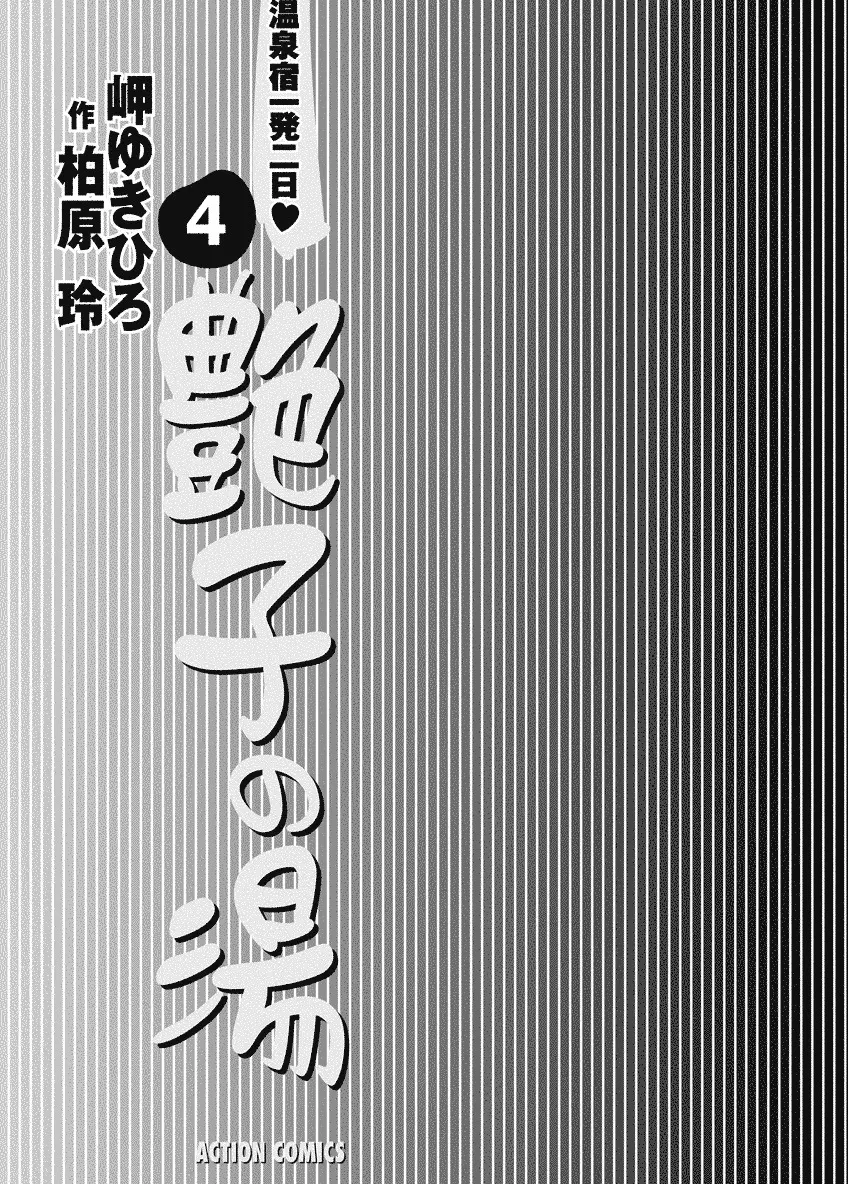 艶子の湯 4 3ページ