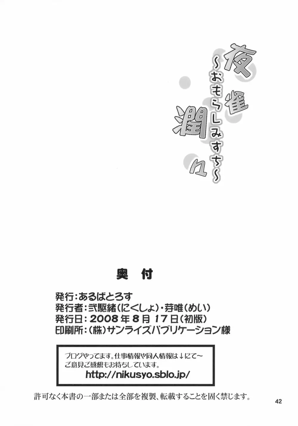 夜雀潤々～おもらしみすち～ 42ページ