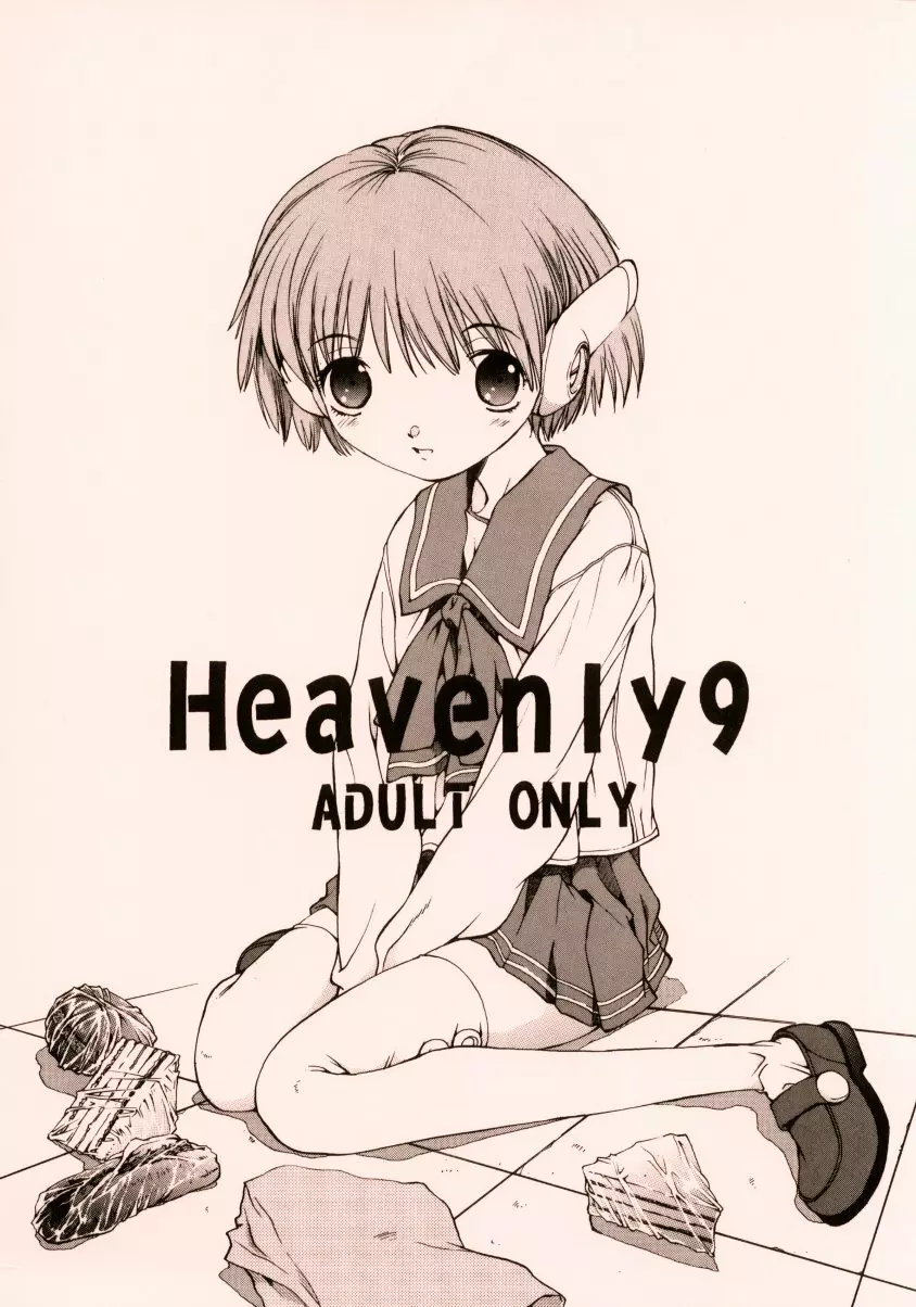 HEAVENLY 9 1ページ