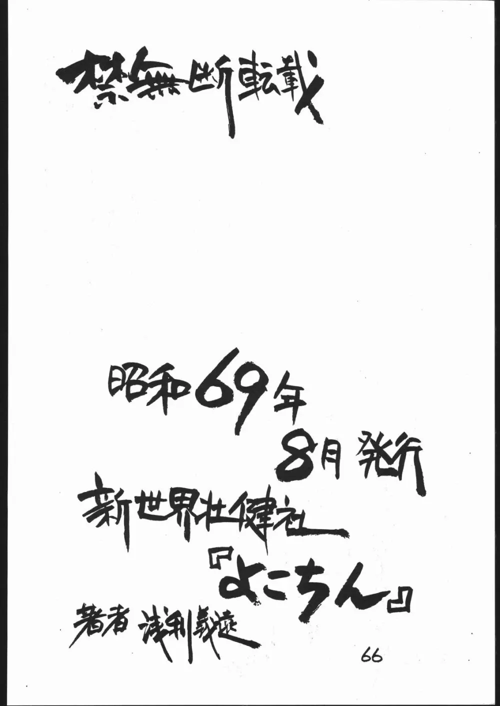 よこちん!! 全部えんぴつ書きエロまんが 65ページ