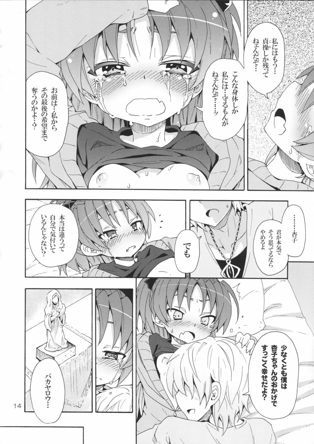 杏子と愛しのバカヤロウ 13ページ