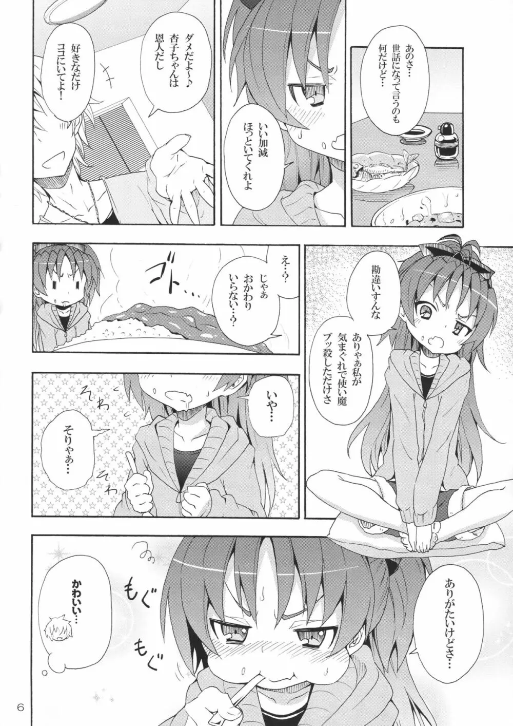 杏子と愛しのバカヤロウ 5ページ