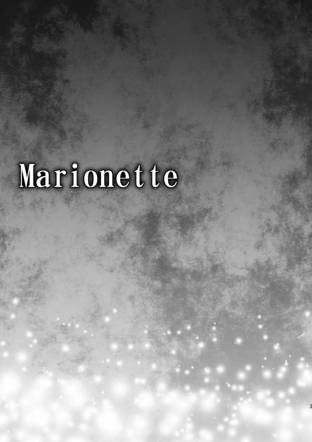 Marionette 2ページ