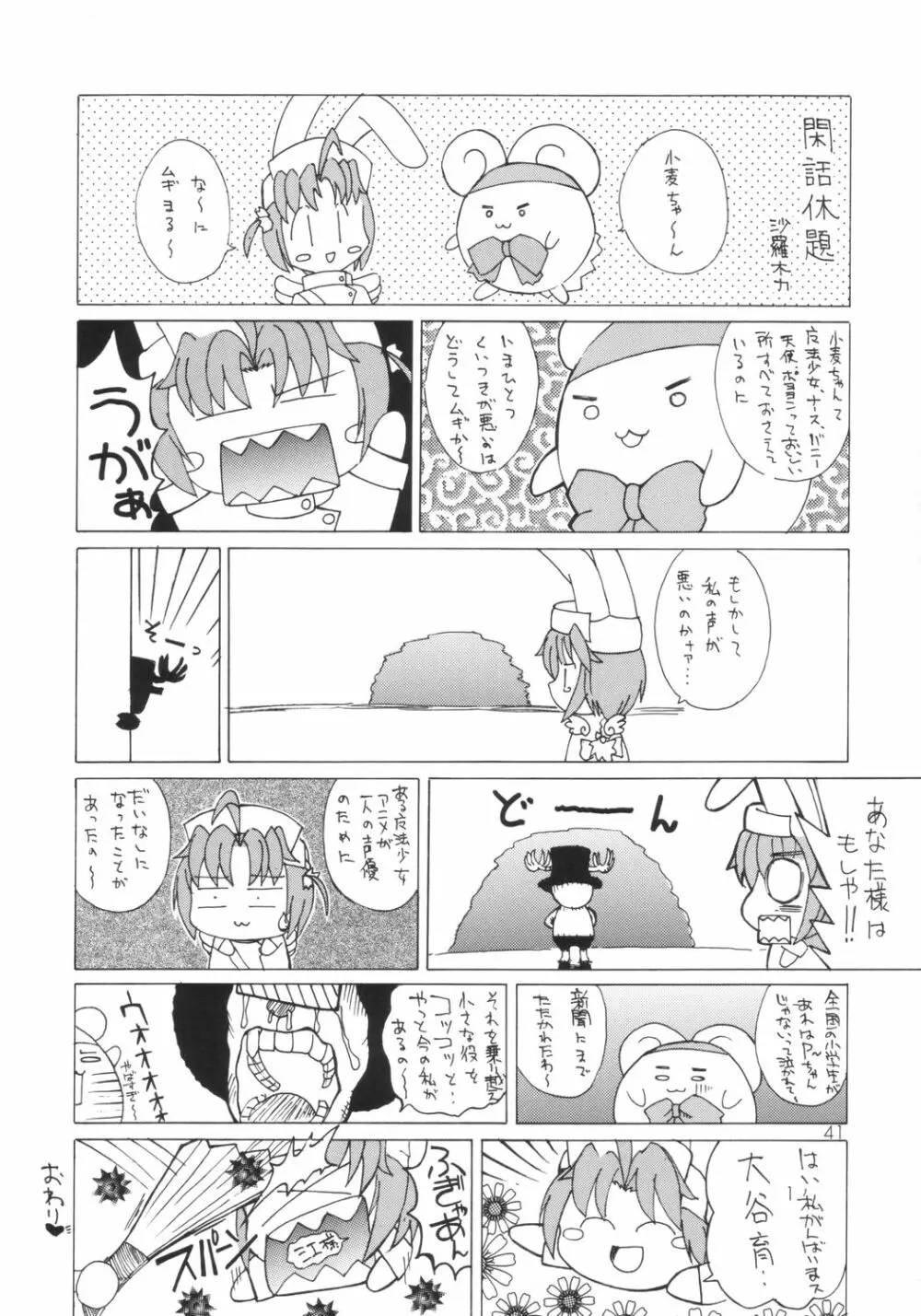 小麦ちゃんねル 40ページ