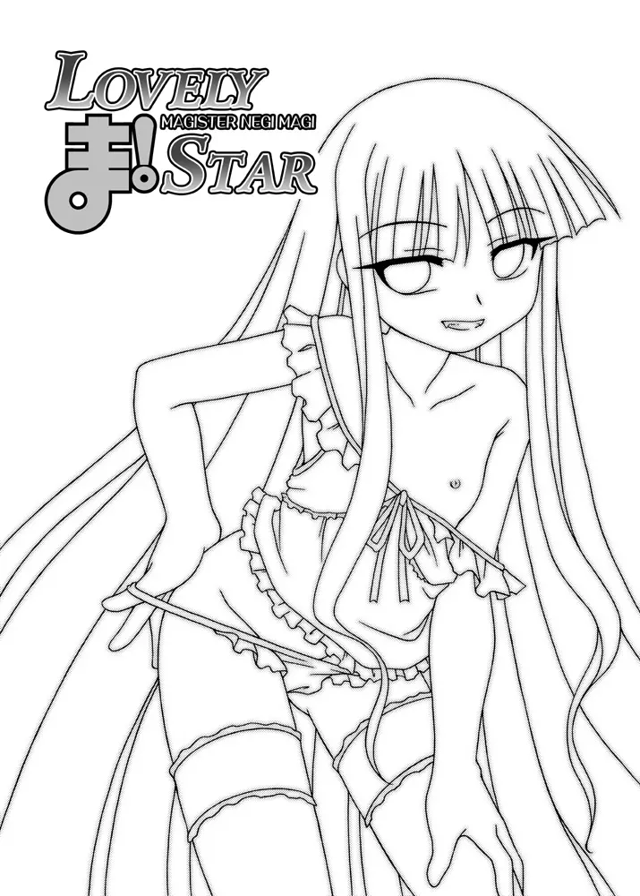 LOVELY ま! STAR 2ページ