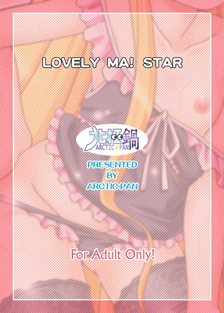 LOVELY ま! STAR 21ページ