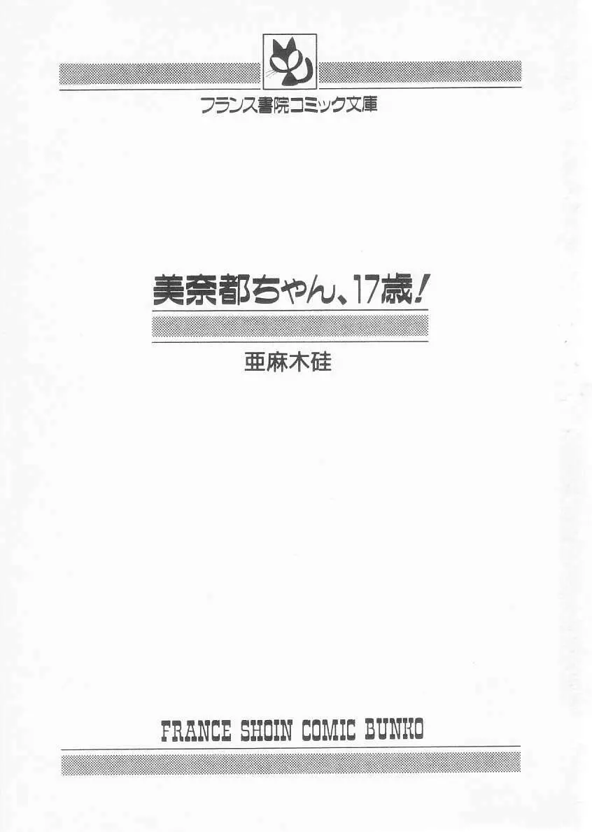 美奈都ちゃん、１７歳！ 3ページ