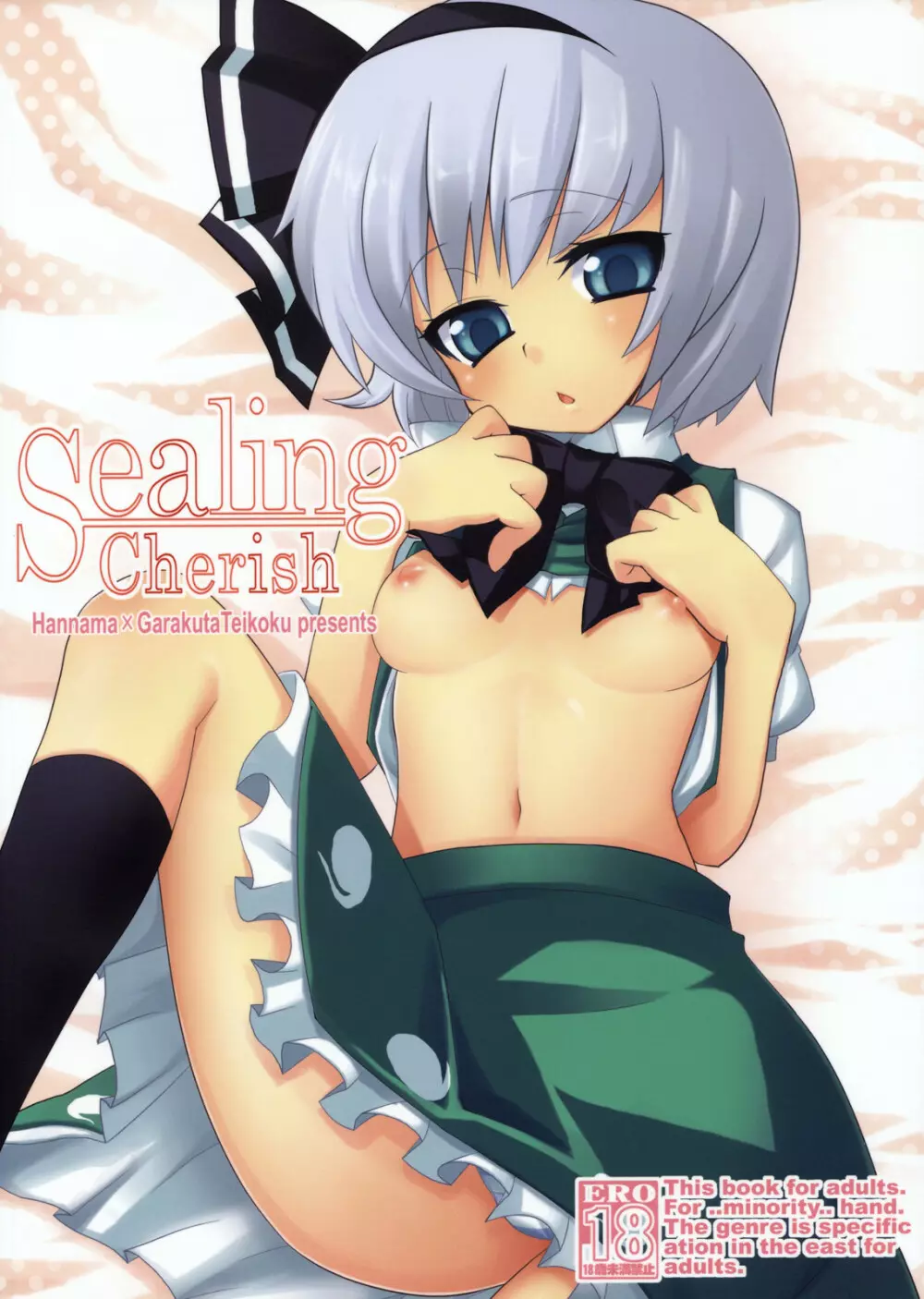 SealingCherish 2ページ