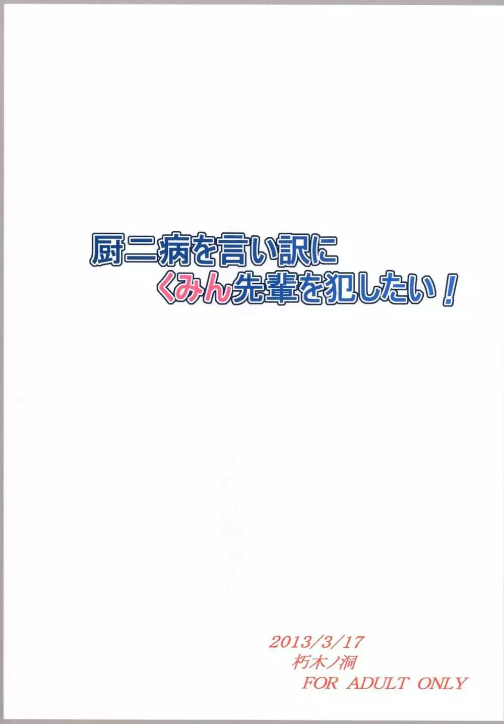 厨二病を言い訳にくみん先輩を犯したい! 20ページ