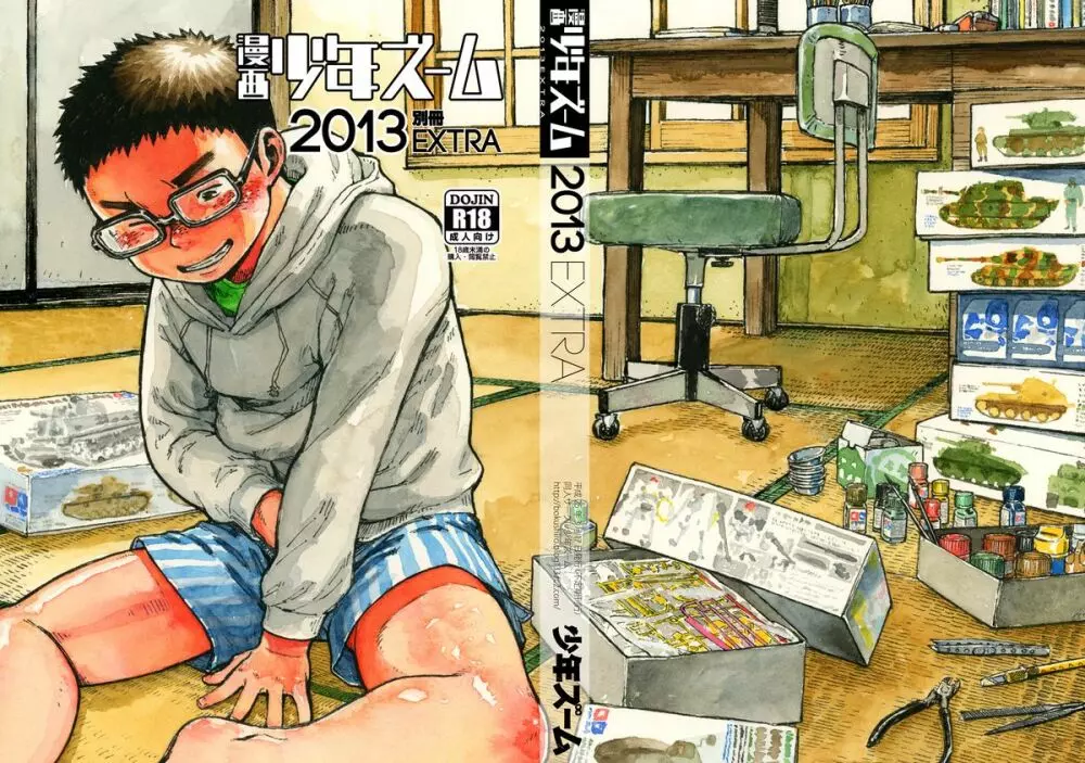 漫画少年ズーム2013別冊EXTRA